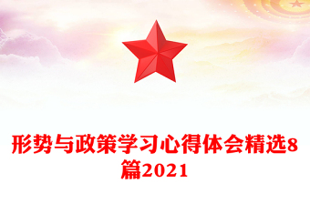 形勢與政策學習心得體會精選8篇2021