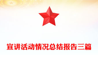 宣講活動情況總結報告三篇