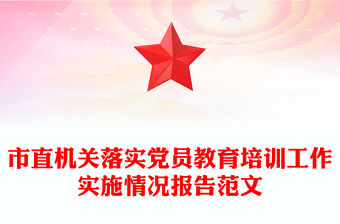 市直機關落實黨員教育培訓工作實施情況報告范文