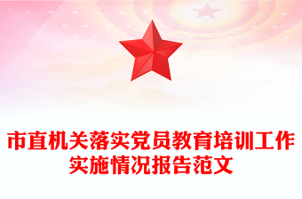 市直機(jī)關(guān)落實黨員教育培訓(xùn)工作實施情況報告范文