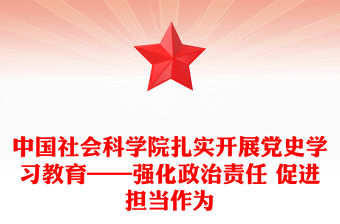 中國社會科學院扎實開展黨史學習教育——強化政治責任 促進擔當作為