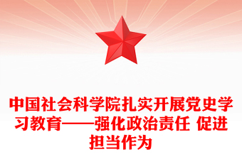 中國(guó)社會(huì)科學(xué)院扎實(shí)開展黨史學(xué)習(xí)教育——強(qiáng)化政治責(zé)任 促進(jìn)擔(dān)當(dāng)作為