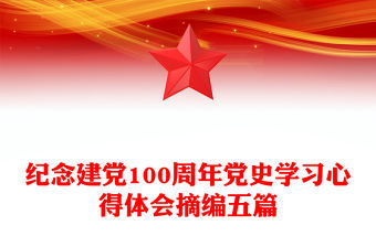 紀念建黨100周年黨史學習心得體會摘編五篇