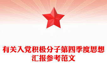 有關入黨積極分子第四季度思想匯報參考范文