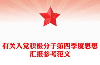 有關(guān)入黨積極分子第四季度思想?yún)R報參考范文