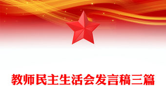 教師民主生活會(huì)發(fā)言稿三篇