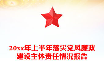20xx年上半年落實黨風廉政建設主體責任情況報告