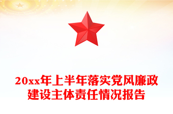 20xx年上半年落實黨風(fēng)廉政建設(shè)主體責(zé)任情況報告