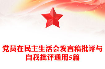 黨員在民主生活會發(fā)言稿批評與自我批評通用5篇