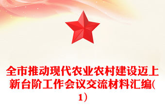 全市推動現代農業農村建設邁上新臺階工作會議交流材料匯編(1)