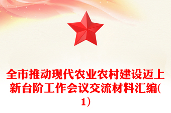 全市推動現(xiàn)代農(nóng)業(yè)農(nóng)村建設(shè)邁上新臺階工作會議交流材料匯編(1)