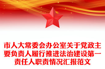 市人大常委會辦公室關于黨政主要負責人履行推進法治建設第一責任人職責情況匯報范文