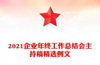 2021企業年終工作總結會主持稿精選例文