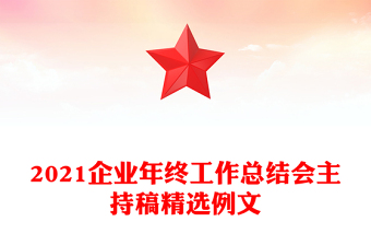 2021企業(yè)年終工作總結(jié)會(huì)主持稿精選例文