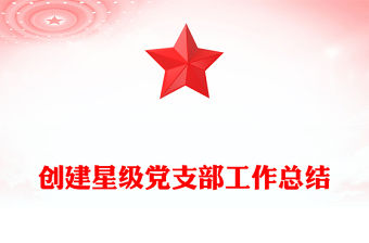 創建星級黨支部工作總結
