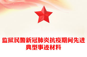 監(jiān)獄民警新冠肺炎抗疫期間先進典型事跡材料