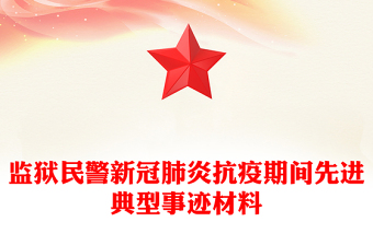 監(jiān)獄民警新冠肺炎抗疫期間先進典型事跡材料