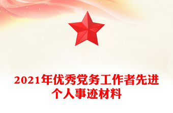 2021年優(yōu)秀黨務(wù)工作者先進(jìn)個(gè)人事跡材料
