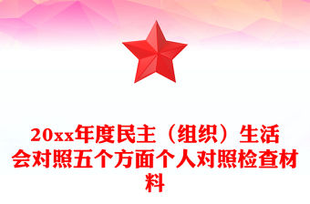 20xx年度民主（組織）生活會對照五個方面個人對照檢查材料