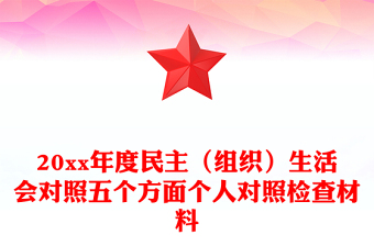 20xx年度民主（組織）生活會對照五個方面?zhèn)€人對照檢查材料