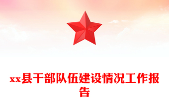 xx縣干部隊(duì)伍建設(shè)情況工作報(bào)告