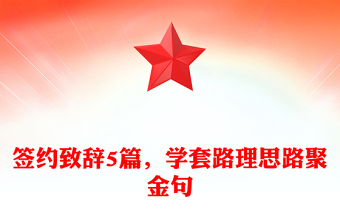 簽約致辭5篇，學(xué)套路理思路聚金句