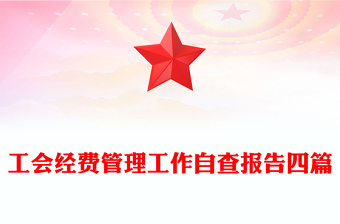 工會經(jīng)費管理工作自查報告四篇