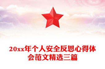 20xx年個人安全反思心得體會范文精選三篇