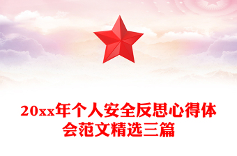 20xx年個(gè)人安全反思心得體會(huì)范文精選三篇