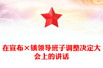 在宣布×鎮(zhèn)領導班子調(diào)整決定大會上的講話