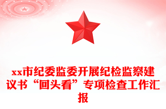 xx市紀(jì)委監(jiān)委開展紀(jì)檢監(jiān)察建議書“回頭看”專項檢查工作匯報