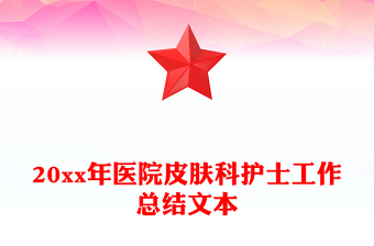 20xx年醫(yī)院皮膚科護(hù)士工作總結(jié)文本