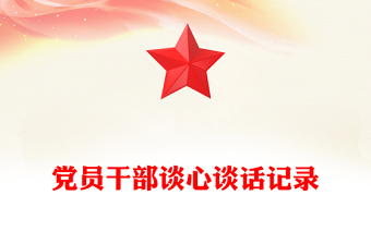 黨員干部談心談話記錄