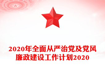 2020年全面從嚴(yán)治黨及黨風(fēng)廉政建設(shè)工作計(jì)劃2020