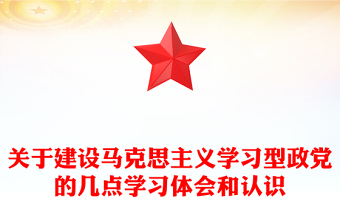關于建設馬克思主義學習型政黨的幾點學習體會和認識