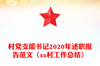 村黨支部書記2020年述職報告范文（xx村工作總結(jié)）
