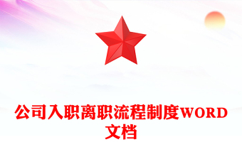 公司入職離職流程制度WORD文檔