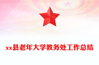 xx縣老年大學教務處工作總結