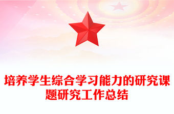 培養學生綜合學習能力的研究課題研究工作總結