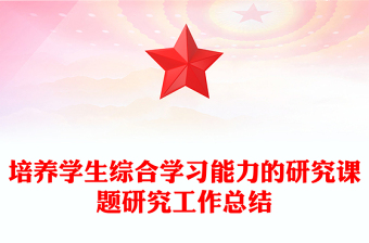 培養(yǎng)學(xué)生綜合學(xué)習(xí)能力的研究課題研究工作總結(jié)