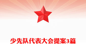 少先隊(duì)代表大會(huì)提案3篇