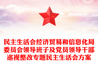 民主生活會經(jīng)濟貿(mào)易和信息化局委員會領導班子及黨員領導干部巡視整改專題民主生活會方案