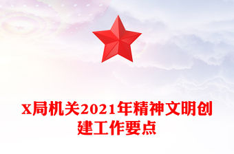X局機關2021年精神文明創建工作要點