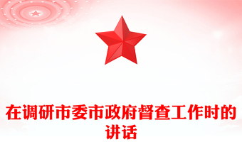 在調(diào)研市委市政府督查工作時(shí)的講話