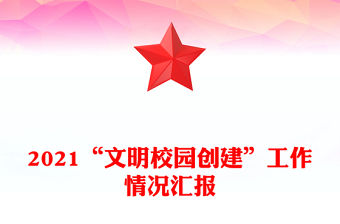 2021“文明校園創建”工作情況匯報