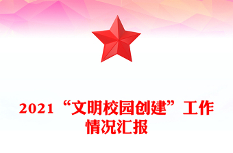 2021“文明校園創(chuàng)建”工作情況匯報