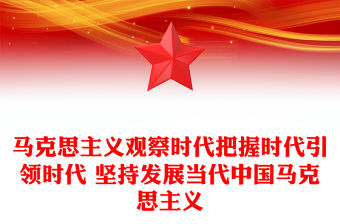 馬克思主義觀察時代把握時代引領時代 堅持發展當代中國馬克思主義