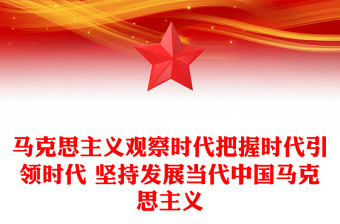 馬克思主義觀察時(shí)代把握時(shí)代引領(lǐng)時(shí)代 堅(jiān)持發(fā)展當(dāng)代中國(guó)馬克思主義