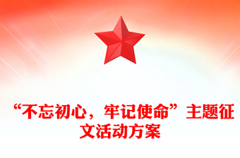 “不忘初心，牢記使命”主題征文活動(dòng)方案