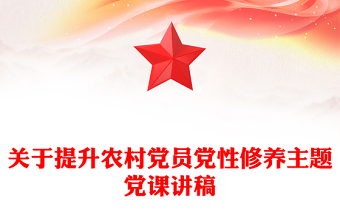 關(guān)于提升農(nóng)村黨員黨性修養(yǎng)主題黨課講稿